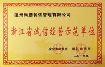 浙江省誠信經(jīng)營(yíng)示范單位