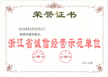 浙江省誠信經(jīng)營(yíng)示范單位