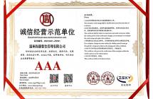 誠信經(jīng)營(yíng)示范單位